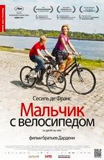 Мальчик с велосипедом (Le Gamin au velo) 2011