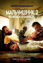 Мальчишник 2: Из Вегаса в Бангкок (The Hangover Part II) 2011