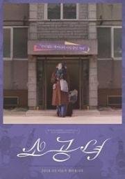 Маленькая принцесса (Sogongnyeo) 2017