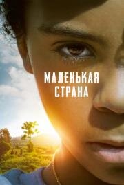 Маленькая страна (Small Country: An African Childhood (Petit pays))