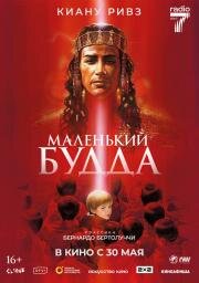Маленький Будда (Little buddha) (1993)