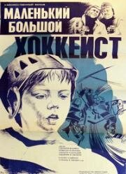 Маленький большой хоккеист (Malу velkу hokejista) (1982)