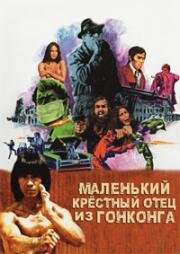 Маленький Маленький Крёстный отец из Гонконга (1974)