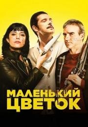 Маленький цветок (Petite fleur (15 Ways to Kill Your Neighbour)) 2022
