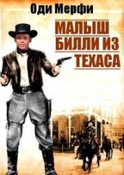 Малыш Билли из Техаса (The Kid from Texas) (1950)