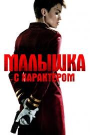 Малышка с характером (The Doorman) (2020)