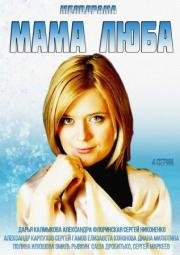 Мама Люба 2014