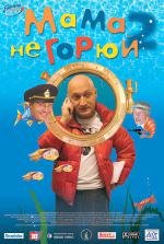 Мама не горюй 2 2005