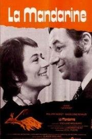Мандарин (La mandarine) (1972)