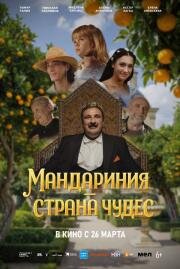 Мандариния – страна чудес (2025)