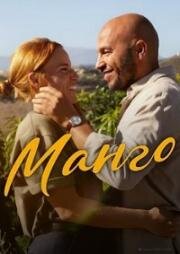 Манго (Mango) (2025)