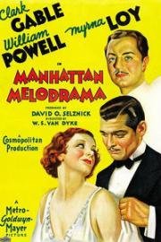Манхэттенская мелодрама (Manhattan Melodrama) (1934)