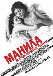 Манила в объятиях ночи (Maynila: Sa mga kuko ng liwanag) (1975)