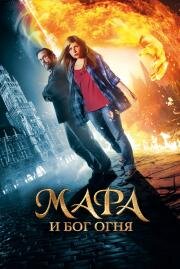 Мара и Бог огня (Mara und der Feuerbringer) (2015)