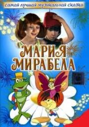 Мария и Мирабела в Транзистории (Maria si Mirabella in Tranzistoria) (1989)