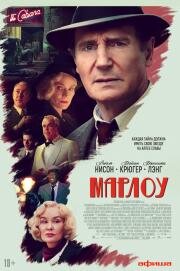 Марлоу (Marlowe) (2022)
