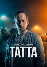 Марокканская мафия: Татта (Mocro Maffia: Tatta) 2023