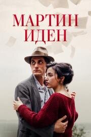 Мартин Иден (Martin Eden) (2019)