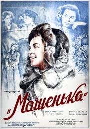 Машенька 1942