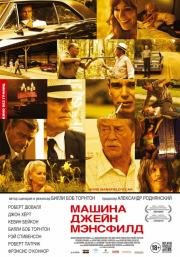 Машина Джейн Мэнсфилд (Jayne Mansfield's Car) (2013)