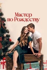 Мастер по Рождеству (Рождественский роман с плотником) (A Carpenter Christmas Romance) (2024)