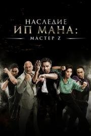 Мастер Z: Наследие Ип Мана (Cheung Tin-Chi) (2018)