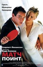 Матч Поинт (Match Point) (2006)