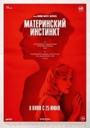 Материнский инстинкт (Duelles) 2018