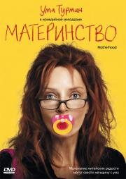 Материнство (Motherhood) 2010