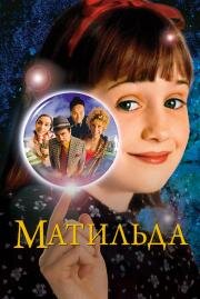 Матильда (Matilda) (1996)