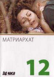 Матриархат (Matriarhat) (1977)