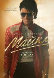 Майкл (Michael) (2026)