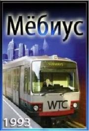 Мёбиус (Möbius)