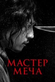 Мастер меча (Geomgaek) (2020)