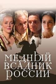 Медный всадник России 2019