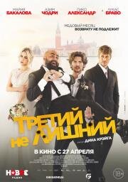 Третий не лишний (The Honeymoon) 2022