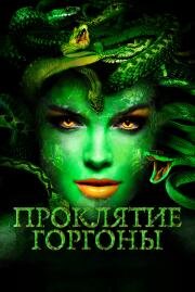 Проклятие Горгоны (Medusa: Queen of the Serpents) (2020)