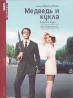 Медведь и кукла (L'ours et la poup) (1970)