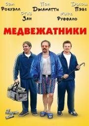 Медвежатники (Safe Men) 1998