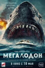 Мегалодон (The Black Demon) (2023)