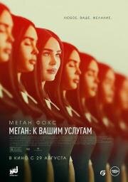 Меган: К вашим услугам (Subservience) (2024)