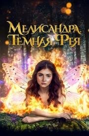 Мелисандра. Темная фея (The Evil Fairy Queen) (2024)