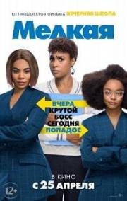 Мелкая (Little) 2019