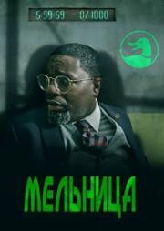 Мельница (The Mill) 2023