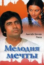 Мелодия мечты (Alaap) (1977)