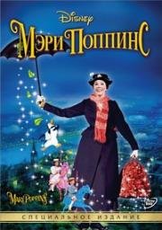 Мэри Поппинс (Mary Poppins) (1964)
