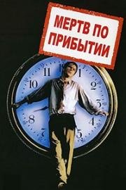 Мертв по прибытии (Живым или мертвым) (D.O.A.) 1988