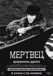 Мертвец (Dead Man) (1995)