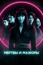 Мертвы и мажоры (Dead & Beautiful) (2021)
