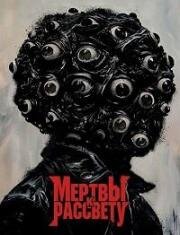 Мертвы к рассвету (2025)